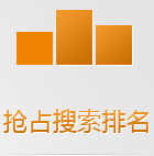 搜索引擎在手機上會優(yōu)先把手機版網(wǎng)站排在前面，如果還沒有手機網(wǎng)站，你的生意已經(jīng)被別人搶占先機了！
